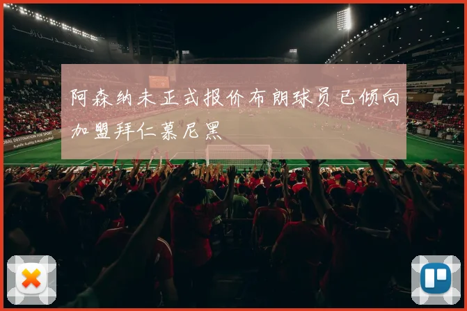 阿森纳未正式报价布朗球员已倾向加盟拜仁慕尼黑